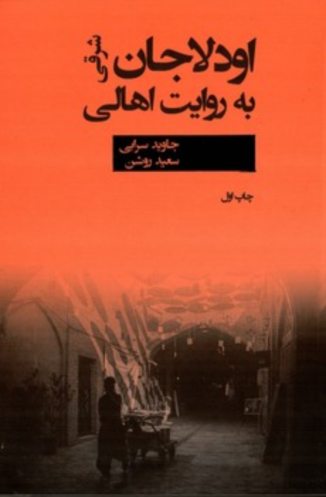تصویر  اودلاجان شرقی به روایت اهالی (رقعی-شمیز)